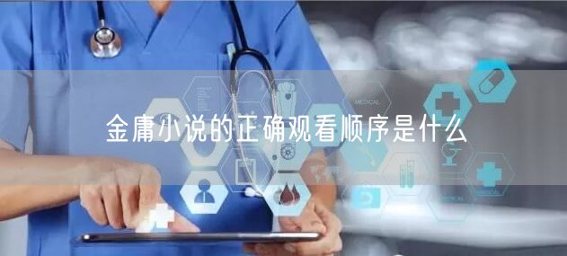 金庸小说的正确观看顺序是什么