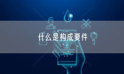 什么是构成要件