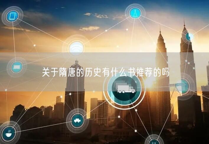 关于隋唐的历史有什么书推荐的吗