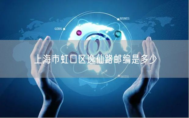 上海市虹口区逸仙路邮编是多少
