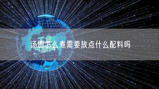 汤圆怎么煮需要放点什么配料吗