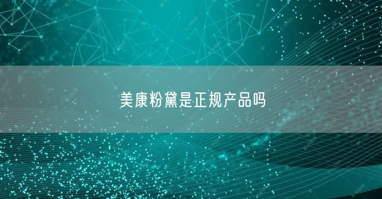 美康粉黛是正规产品吗
