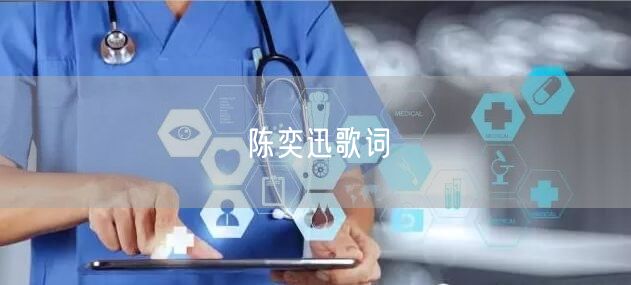 陈奕迅歌词
