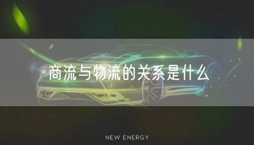 商流与物流的关系是什么