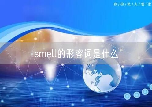 smell的形容词是什么
