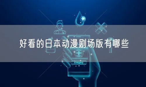 好看的日本动漫剧场版有哪些