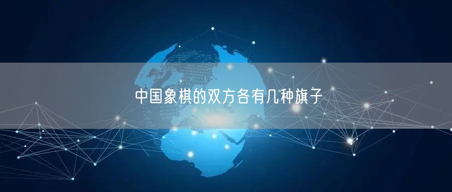 中国象棋的双方各有几种旗子