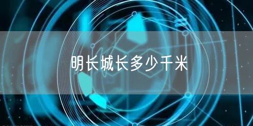 明长城长多少千米