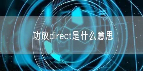 功放direct是什么意思
