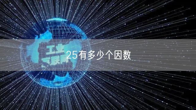 25有多少个因数