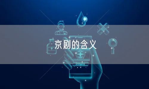 京剧的含义