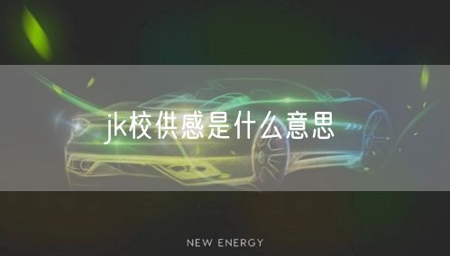 jk校供感是什么意思