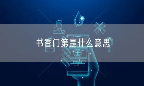 书香门第是什么意思