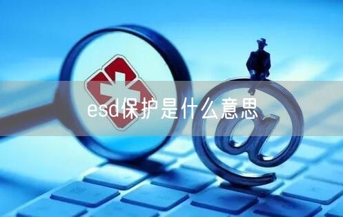esd保护是什么意思
