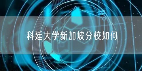 科廷大学新加坡分校如何