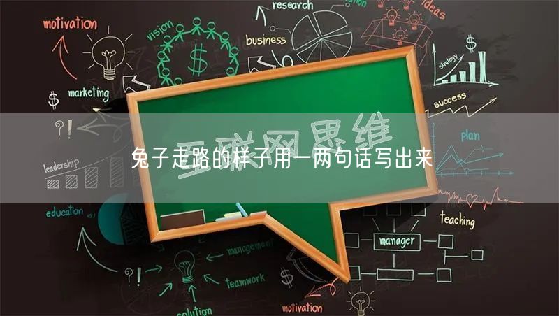 兔子走路的样子用一两句话写出来