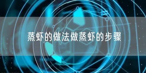 蒸虾的做法做蒸虾的步骤