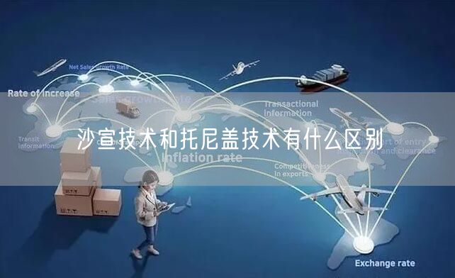 沙宣技术和托尼盖技术有什么区别