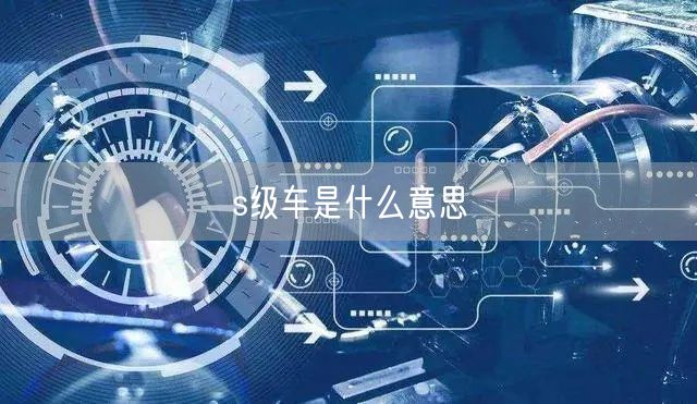 s级车是什么意思