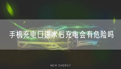 手机充电口进水后充电会有危险吗