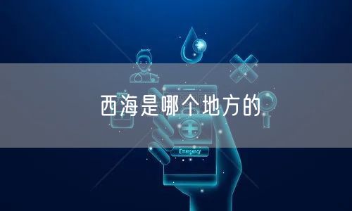 西海是哪个地方的