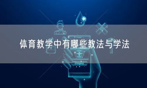 体育教学中有哪些教法与学法