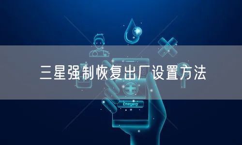 三星强制恢复出厂设置方法