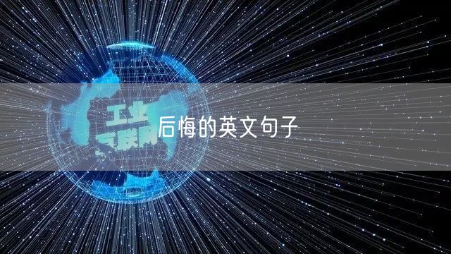 后悔的英文句子