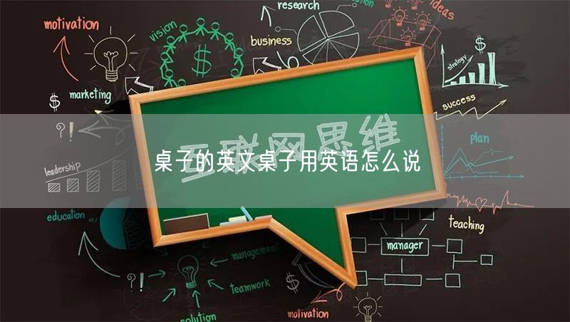 桌子的英文桌子用英语怎么说