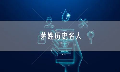 茅姓历史名人
