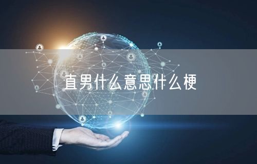 直男什么意思什么梗