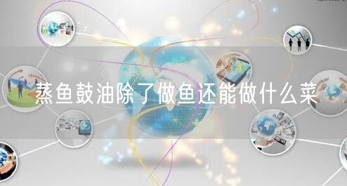 蒸鱼鼓油除了做鱼还能做什么菜