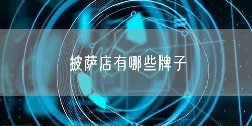 披萨店有哪些牌子