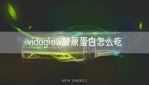 vidaglow胶原蛋白怎么吃