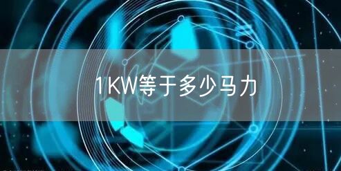 1KW等于多少马力