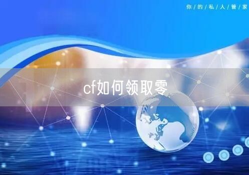 cf如何领取零