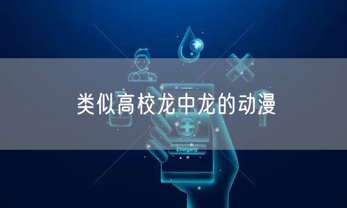 类似高校龙中龙的动漫