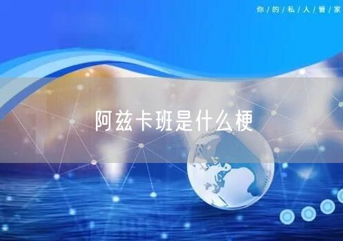 阿兹卡班是什么梗