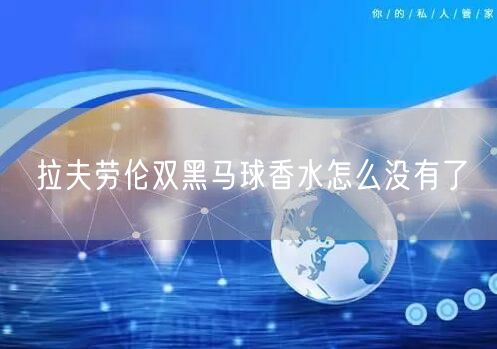 拉夫劳伦双黑马球香水怎么没有了