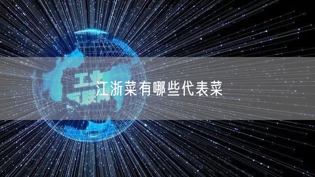江浙菜有哪些代表菜