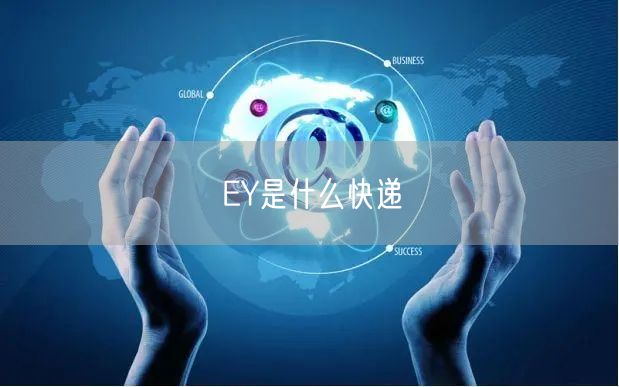EY是什么快递