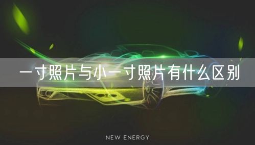 一寸照片与小一寸照片有什么区别
