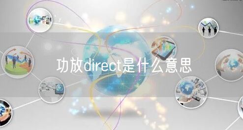 功放direct是什么意思