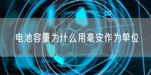 电池容量为什么用毫安作为单位