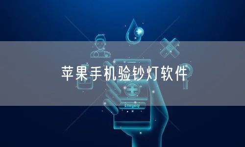 苹果手机验钞灯软件