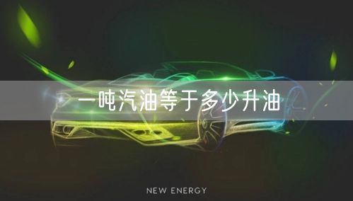 一吨汽油等于多少升油