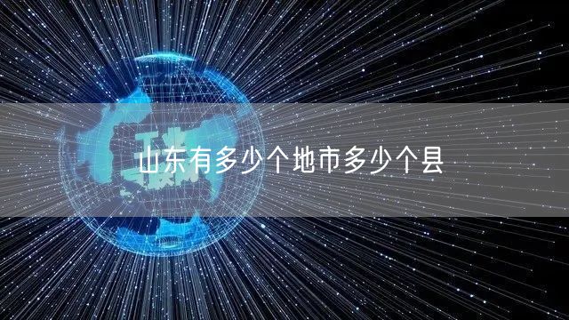山东有多少个地市多少个县