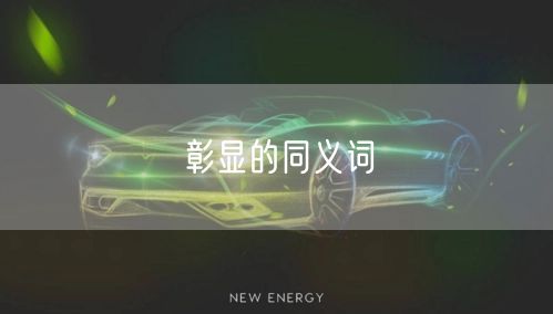 彰显的同义词
