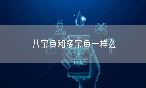 八宝鱼和多宝鱼一样么