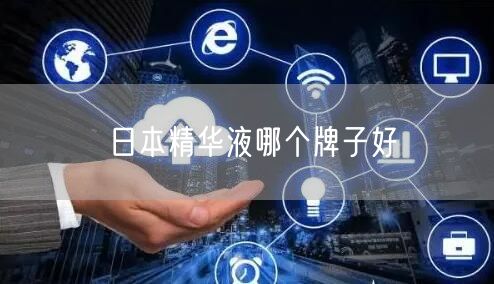 日本精华液哪个牌子好